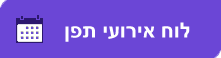 ללוח אירועי תפן